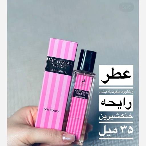 عطر ویکتوریا سکرت | سان شاپ